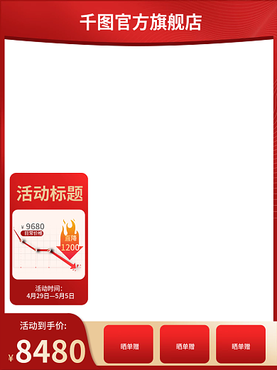 家电定制活动时间4月29日红色活动氛围节促销直通车