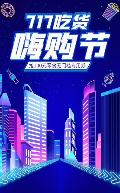 电商霓虹717吃货嗨购节吃货节嗨购banner