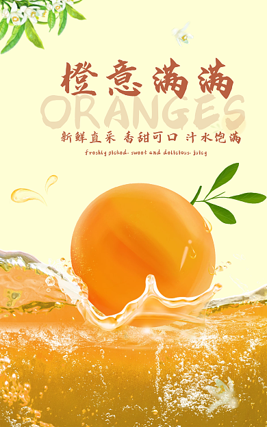 富含维生素橙意满满橙子海报