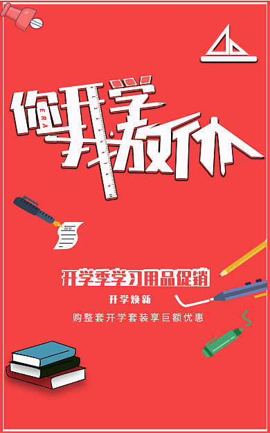 开学季文具用品10ERA