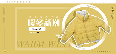 黄色简约新品上市暖冬新潮冬季上新羽绒服电商海报