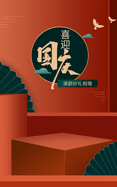 国庆banner喜迎海报中式国朝海报