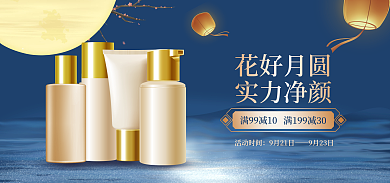 中秋美妆花好月圆实力净颜海报