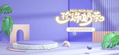 美食奶茶清新c4d电商促销模版