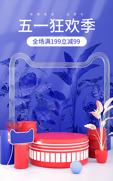 五一狂欢五一狂欢季双十一活动c4d海报