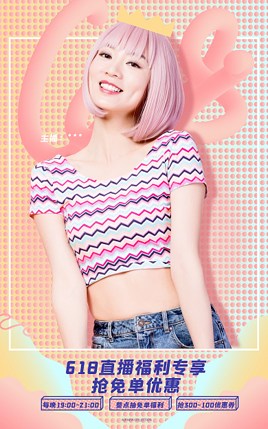 618大促抢免单优惠主播渐变海报banner