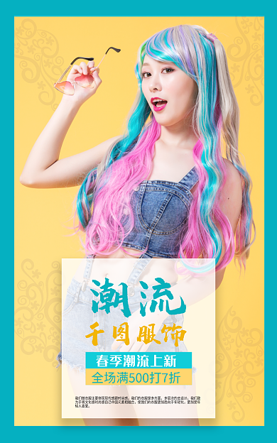 淘宝电商潮流服饰潮流海报