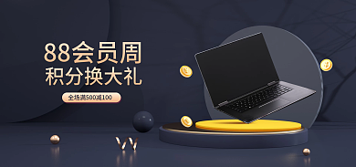 科技黑88会员周积分换大礼会员日电商海报banner
