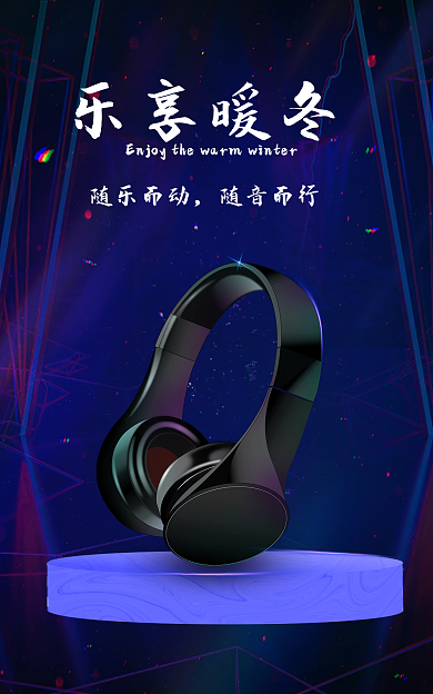 科技风乐享暖冬随乐而动耳机乐享暖冬