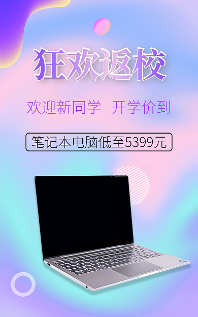 开学季弥散狂欢返校海报banner源文件