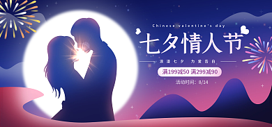 电商淘宝七夕情人节活动时间促销紫色浪漫海报