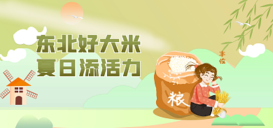 绿色大米东北好大米夏日添活力宣传海报