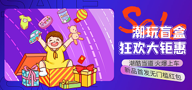 潮玩盲盒潮玩盲盒狂欢大钜惠banner