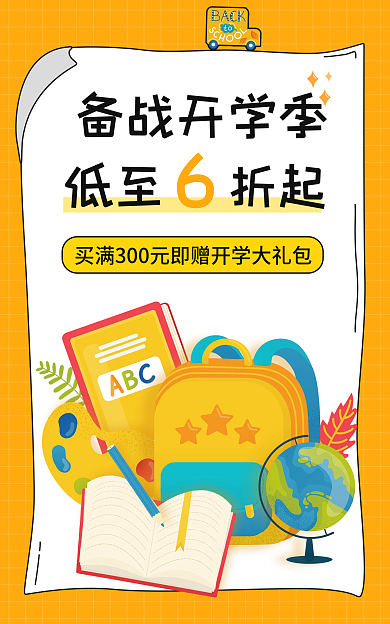 开学季教育备战开学季低至折起促销电商海报