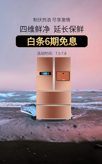 场景冰箱活动时间7578