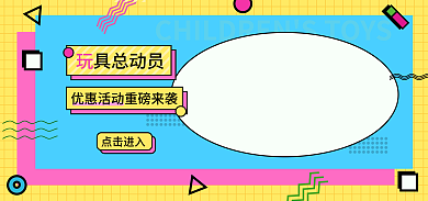 儿童益智点击进入具总动员banner