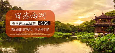 旅游民宿日落西湖享别样宁静banner电商