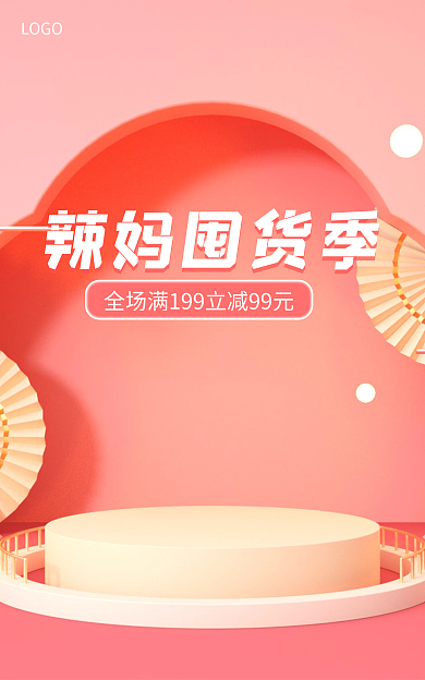 粉色海报辣妈囤货季展示台海报banner