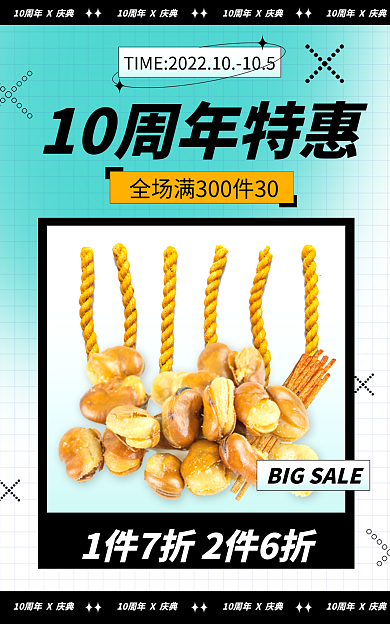超市10周年零食绿色创意电商海报