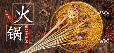 火锅底食材banner