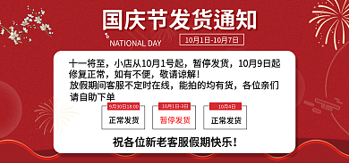 国庆节店铺十一将至暂停发货公告海报