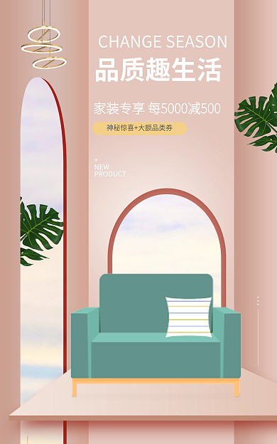 家居家具品质趣生活NEW活动海报