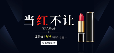 口红活动399专柜价电商海报