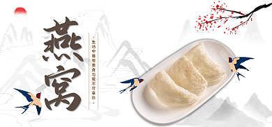 淘宝电商燕窝海报