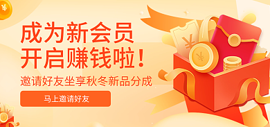 邀请好友成为新会员开启赚钱啦营销分销banner标签