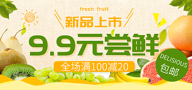 清新生鲜包邮99元尝鲜banner