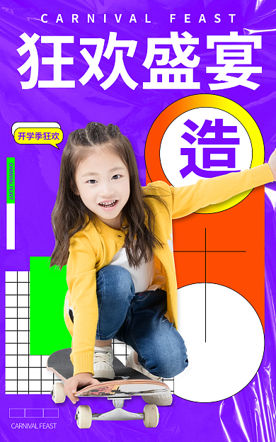 开学季首页开学季狂欢狂欢盛宴海报活动