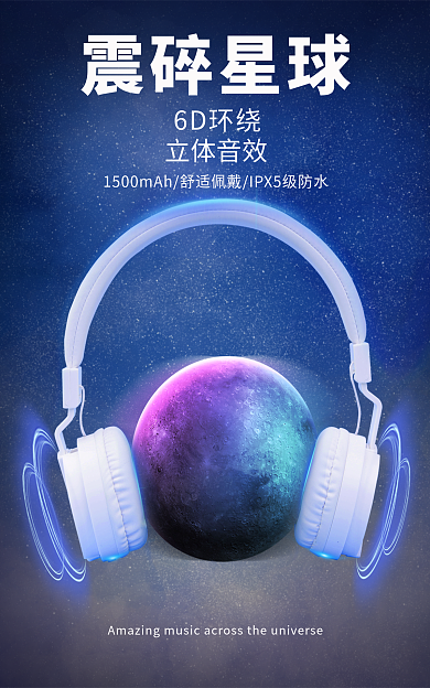 双十一科技震碎星球6D环绕耳机海报