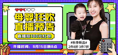 电商淘宝母婴狂欢直播预告母婴活动像素风海报