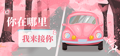 情人节桃花你在哪里我来接你活动海报banner