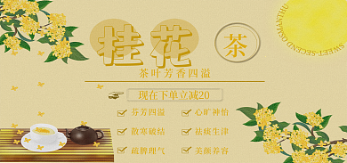 电商桂桂花banner