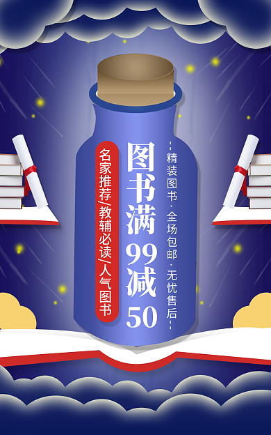 图书本图书满减99儿童书促销海报banner