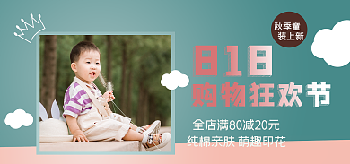 秋季上新818购物狂欢节秋季上新