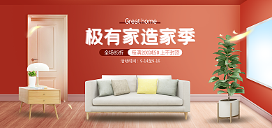 电商淘宝全场85折家装促销红色简约海报