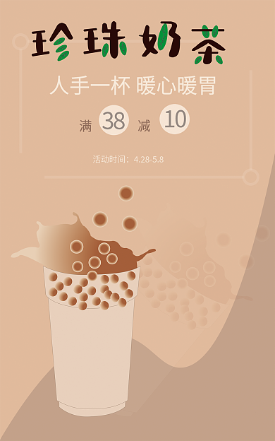 饮品奶茶活动时间42858