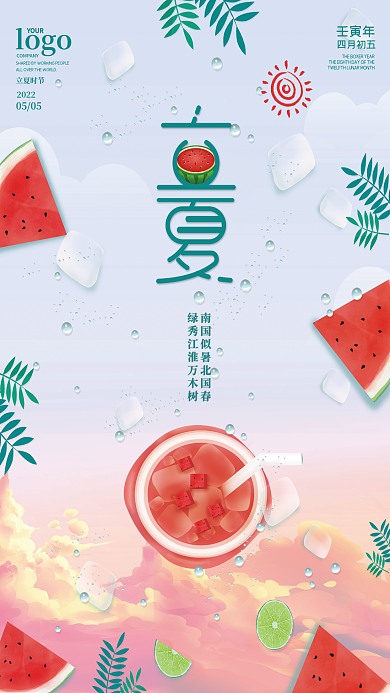 立夏海报logo简约大气夏天