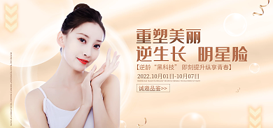 电商金色重塑美丽【逆龄人生整容海报banner