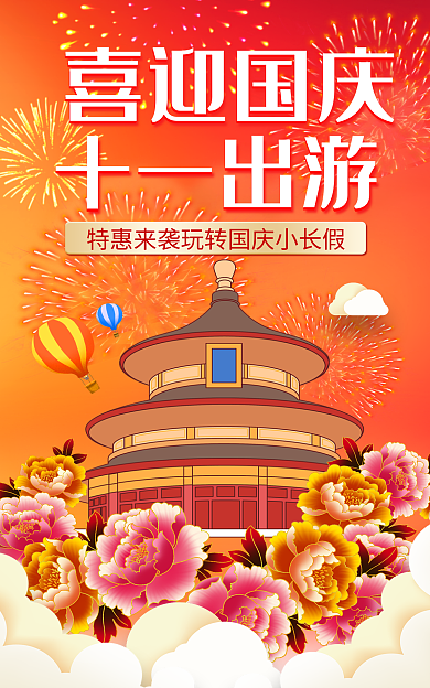 喜迎国庆十一出游礼花祥云喜庆爱国促销海报