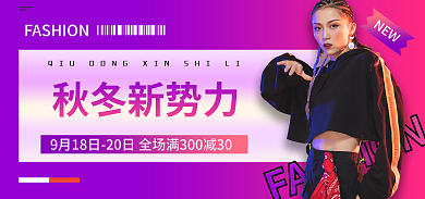 秋冬新势力NEW秋冬新势力banner