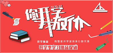 开学季文具用品10开学焕新