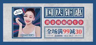 国庆大促用一次你就爱上他海报