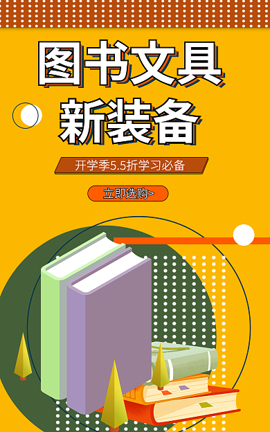 开学季海报立即选购图书文具学习用品banner