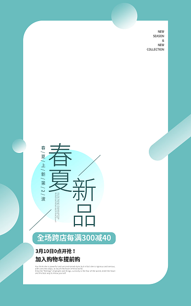 春夏新风尚女装内衣童装简约森系促销海报
