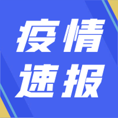 疫情速报蓝色撞色简约公众号次图