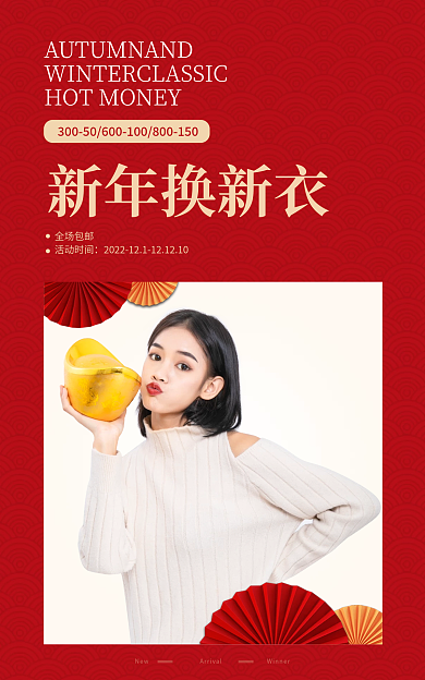 电商喜庆新年换新换新衣海报banner