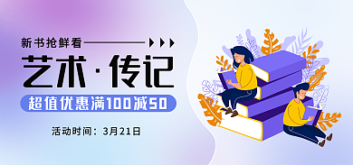图书促销艺术传记新书抢鲜看渐变风格